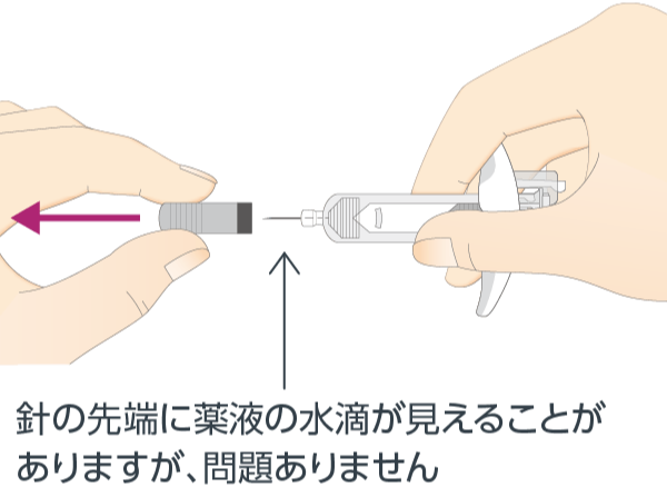 針カバーを取り外します