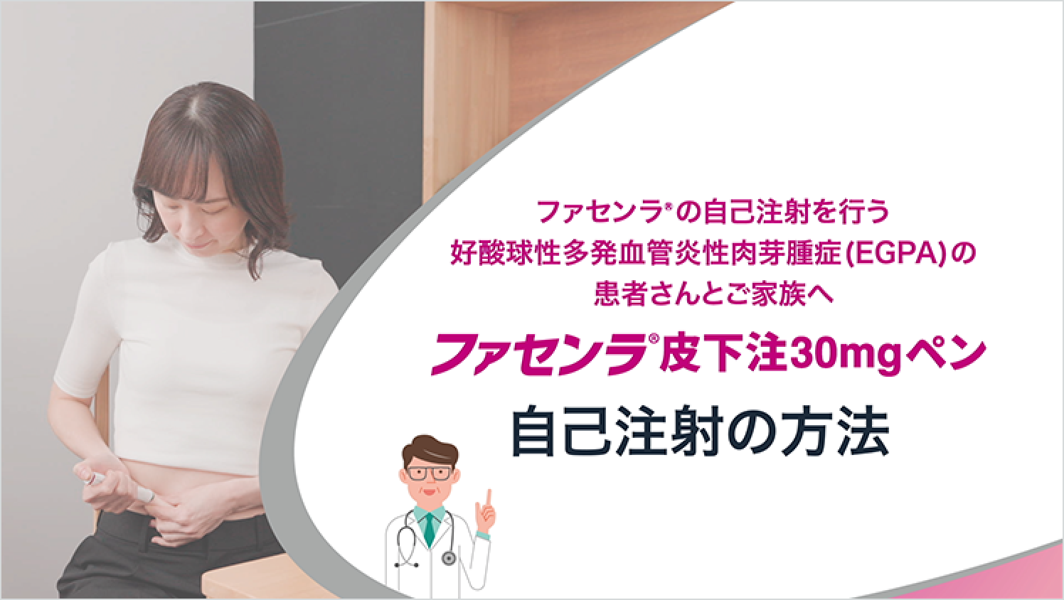 自己注射の方法「ファセンラ<sup>®</sup>皮下注30mgペン」解説動画 