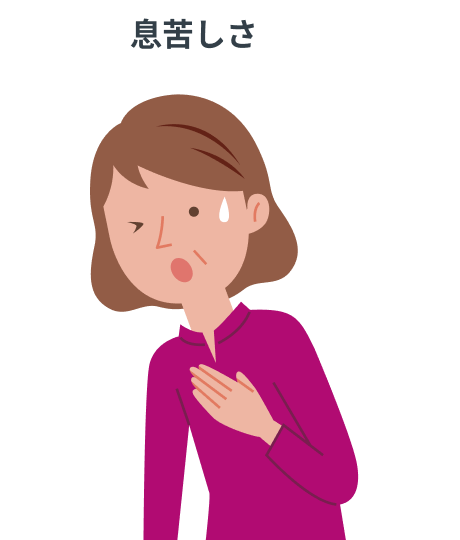 次のような症状がみられたときは、速やかに主治医に連絡してください_息苦しさ