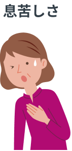 画像 次のような症状がみられたときは、速やかに主治医に連絡してください_息苦しさ