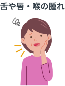 画像 次のような症状がみられたときは、速やかに主治医に連絡してください_舌や唇・喉の腫れ
