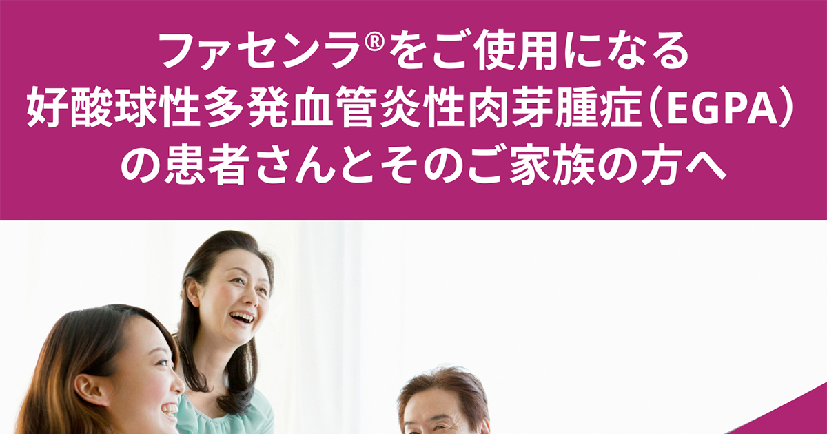 EGPAについて知る｜ファセンラ®をご使用になる好酸球性多発血管